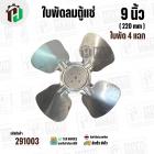 ใบพัดลมตู้แช่ 9 นิ้ว ( 22 cm ) รูกลาง 6.4 mm   ( ใบพัด 4 แฉก ) ( อลูมิเนียม  )