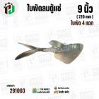 ใบพัดลมตู้แช่ 9 นิ้ว ( 22 cm ) รูกลาง 6.4 mm   ( ใบพัด 4 แฉก ) ( อลูมิเนียม  )