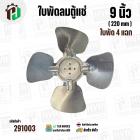 ใบพัดลมตู้แช่ 9 นิ้ว ( 22 cm ) รูกลาง 6.4 mm   ( ใบพัด 4 แฉก ) ( อลูมิเนียม  )