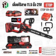 เลื่อยไร้สาย 11.5 นิ้ว  ETOP XH-807  ( 21V ) ( 1200W ) ( มอเตอร์บัสเลส ไร้แปรงถ่าน Brushless Motor ) 