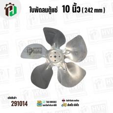 ใบพัดลมตู้แช่ 10 นิ้ว ( 24.2 cm ) รูกลาง 7 mm   ( ใบพัด 5 แฉก ) ( อลูมิเนียม  ) #อะไหล่ตู้แช่