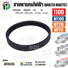 สายพานกบไฟฟ้า MAKITA  / MAKTEC  1100  M1100  MT110  MT111  ( สีดำ )
