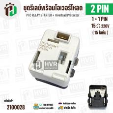 ชุดรีเลย์พร้อมโอเวอร์โหลดตู้เย็นทั่วไป ( แบบรีเลย์ IC 1ขา +โอเวอร์โหลด 1 ขา  พร้อมกล่องสำเร็จรูป สีดำ ) ( KME695-29 ) ( 