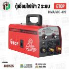 ตู้เชื่อม ETOP  MMA/MIG-420 ตู้เชื่อมไฟฟ้า 2 ระบบ มีหน้าจอแสดงกระแสไฟ ครื่องเชื่อม รุ่นไม่ใช้แก๊ส CO2 เชื่อมสแตนเลส
