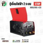 ตู้เชื่อม ETOP  MMA/MIG-420 ตู้เชื่อมไฟฟ้า 2 ระบบ มีหน้าจอแสดงกระแสไฟ ครื่องเชื่อม รุ่นไม่ใช้แก๊ส CO2 เชื่อมสแตนเลส