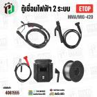 ตู้เชื่อม ETOP  MMA/MIG-420 ตู้เชื่อมไฟฟ้า 2 ระบบ มีหน้าจอแสดงกระแสไฟ ครื่องเชื่อม รุ่นไม่ใช้แก๊ส CO2 เชื่อมสแตนเลส