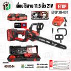 เลื่อยไร้สาย 11.5 นิ้ว  ETOP XH-807  ( 21V ) ( 1200W ) ( มอเตอร์บัสเลส ไร้แปรงถ่าน Brushless Motor ) 