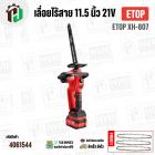 เลื่อยไร้สาย 11.5 นิ้ว  ETOP XH-807  ( 21V ) ( 1200W ) ( มอเตอร์บัสเลส ไร้แปรงถ่าน Brushless Motor ) 