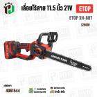 เลื่อยไร้สาย 11.5 นิ้ว  ETOP XH-807  ( 21V ) ( 1200W ) ( มอเตอร์บัสเลส ไร้แปรงถ่าน Brushless Motor ) 