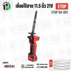 เลื่อยไร้สาย 11.5 นิ้ว  ETOP XH-807  ( 21V ) ( 1200W ) ( มอเตอร์บัสเลส ไร้แปรงถ่าน Brushless Motor ) 