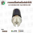 ขามอเตอร์ปั่นแห้งเครื่องซักผ้าทั่วไป  ยาว 11.6 cm หัวเขี้ยว 26 mm - ท้ายศร 25 mm ลำตัว 34 mm ( สีดำ ) ( 1 อัน ) 