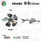 ใบพัดลมตู้แช่ 10 นิ้ว ( 24.2 cm ) รูกลาง 7 mm   ( ใบพัด 5 แฉก ) ( อลูมิเนียม  ) #อะไหล่ตู้แช่