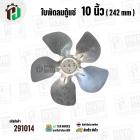 ใบพัดลมตู้แช่ 10 นิ้ว ( 24.2 cm ) รูกลาง 7 mm   ( ใบพัด 5 แฉก ) ( อลูมิเนียม  ) #อะไหล่ตู้แช่