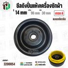 ซีลถังปั่นแห้งเครื่องซักผ้า SAMSUNG , Panasonic , ทั่วไป  รู 14 x 96 x 30 mm.+ แบบเกลียวพลาสติกล๊อคซีล ( สีเหลือง ) ( อย