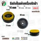 ซีลถังปั่นแห้งเครื่องซักผ้า SAMSUNG , Panasonic , ทั่วไป  รู 14 x 96 x 30 mm.+ แบบเกลียวพลาสติกล๊อคซีล ( สีเหลือง ) ( อย