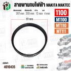 สายพานกบไฟฟ้า MAKITA  / MAKTEC  1100  M1100  MT110  MT111  ( สีดำ )