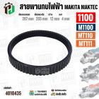 สายพานกบไฟฟ้า MAKITA  / MAKTEC  1100  M1100  MT110  MT111  ( สีดำ )