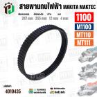 สายพานกบไฟฟ้า MAKITA  / MAKTEC  1100  M1100  MT110  MT111  ( สีดำ )