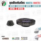 ชุดเฟือง หินเจียร Makita / Maktec รุ่น M0900 , M0900B , M0910 , M0910B , MT90 , MT91A 