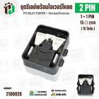 ชุดรีเลย์พร้อมโอเวอร์โหลดตู้เย็นทั่วไป ( แบบรีเลย์ IC 1ขา +โอเวอร์โหลด 1 ขา  พร้อมกล่องสำเร็จรูป สีดำ ) ( KME695-29 ) ( 