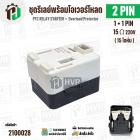 ชุดรีเลย์พร้อมโอเวอร์โหลดตู้เย็นทั่วไป ( แบบรีเลย์ IC 1ขา +โอเวอร์โหลด 1 ขา  พร้อมกล่องสำเร็จรูป สีดำ ) ( KME695-29 ) ( 