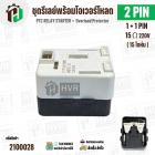 ชุดรีเลย์พร้อมโอเวอร์โหลดตู้เย็นทั่วไป ( แบบรีเลย์ IC 1ขา +โอเวอร์โหลด 1 ขา  พร้อมกล่องสำเร็จรูป สีดำ ) ( KME695-29 ) ( 