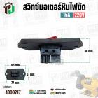 สวิทซ์มอเตอร์หินไฟขัด   เปิด - ปิด ( ON-OFF) ( 51 x 95 mm ระยะรู 77 mm ) #NA-28 ( ฝาพลาสติก )