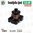 รีเลย์ตู้เย็น ตู้แช่ 1/5 HP 220V 50/60Hz  (แบบขดลวด ) ( Current Relay ) 