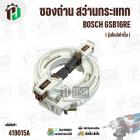 ซองถ่าน สว่านกระแทก BOSCH GSB16RE ( รุ่นใหม่เท่านั้น )