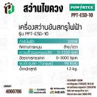 สว่านขันสกูรไฟฟ้า  2 ทาง POWERTEX  PPT-ESD-10 ( 300W )