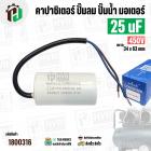 คาปาซิเตอร์ปั้มลม ( Cap Run ) 25 uF 450V  ( กลม สาย ) ( Asaki ) ( ตัวเล็ก ) (  34 x 63 mm ) CBB60