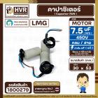 คาปาซิเตอร์ ( Cap Run ) 7.5 uF 450V  ( กลม สาย ) ( LMG ) ( 30 x 53 mm.)