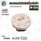 เพรสเชอร์สวิทซ์ เครื่องซักผ้า SAMSUNG DN-S25A ( แท้ )  ( ป้ายฟ้า ) INVERTER  ( 10-16 kg. ) #อะไหล่เครื่องซักผ้า #สวิทซ์