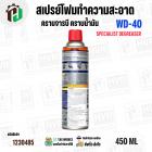 สเปรย์โฟมทำความสะอาดคราบจารบี น้ำมัน ( WD-40 ) W051-0220 ( SPECIALIST DEGREASER ) ( 450 มล. )