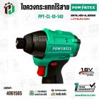 สว่านไขควงไร้สาย/เครื่องไขควงกระแทกไร้สาย POWERTEX รุ่น PPT-CL-ID-140 (Brushless 16V)