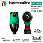 สว่านไขควงไร้สาย/เครื่องไขควงกระแทกไร้สาย POWERTEX รุ่น PPT-CL-ID-140 (Brushless 16V)