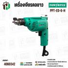 สว่านไฟฟ้า 2 ทาง 6 มม. POWERTEX PPT-ED-6-H | 230W เบา จับถนัด ใช้งานง่าย