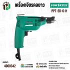 สว่านไฟฟ้า 2 ทาง 6 มม. POWERTEX PPT-ED-6-H | 230W เบา จับถนัด ใช้งานง่าย