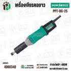 เครื่องเจียรคอยาว 25 mm 400W รุ่น PPT-DG-25 – งานละเอียด เจียรง่าย แม่นยำทุกมุม
