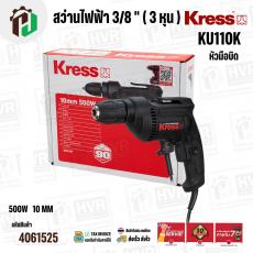 สว่านไฟฟ้า 3/8 " ( 3 หุน ) KRESS ( เครส ) รุ่น KU110K ( 500W ) ( หัวมือบิด )