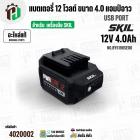 แบตเตอรี่ SKIL 12V 4.0 Ah USB Port ( BY5198SE00 ) ( แท้ )  #แบตเตอรี่ลิเทียมไอออน 