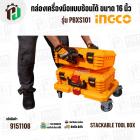 กล่องเครื่องมือแบบซ้อนได้ ขนาด 16 นิ้ว ( INGCO ) รุ่น PBXS101 ( Stackable Tool Box )