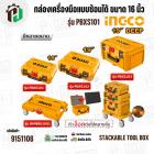 กล่องเครื่องมือแบบซ้อนได้ ขนาด 16 นิ้ว ( INGCO ) รุ่น PBXS101 ( Stackable Tool Box )