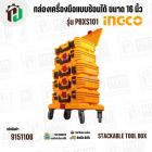กล่องเครื่องมือแบบซ้อนได้ ขนาด 16 นิ้ว ( INGCO ) รุ่น PBXS101 ( Stackable Tool Box )
