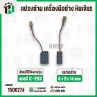 แปรงถ่าน เครื่องมือช่าง  หินเจียร PUMPKIN ( ฟักทอง ) ,  จีนทั่วไป C-252 ( STAR ) ( 6 x 9 x 14 mm.  )  ( 1 ชุด  )