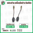 แปรงถ่าน เครื่องมือช่าง  หินเจียร PUMPKIN ( ฟักทอง ) ,  จีนทั่วไป C-252 ( STAR ) ( 6 x 9 x 14 mm.  )  ( 1 ชุด  )