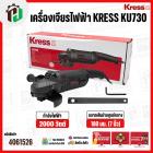 หินเจียร 7 นิ้ว KRESS  ( เครส )  KU730 ( 2200W ) ( 180 mm ) 