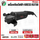 หินเจียร 7 นิ้ว KRESS  ( เครส )  KU730 ( 2200W ) ( 180 mm ) 