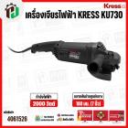 หินเจียร 7 นิ้ว KRESS  ( เครส )  KU730 ( 2200W ) ( 180 mm ) 