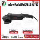 หินเจียร 7 นิ้ว KRESS  ( เครส )  KU730 ( 2200W ) ( 180 mm ) 